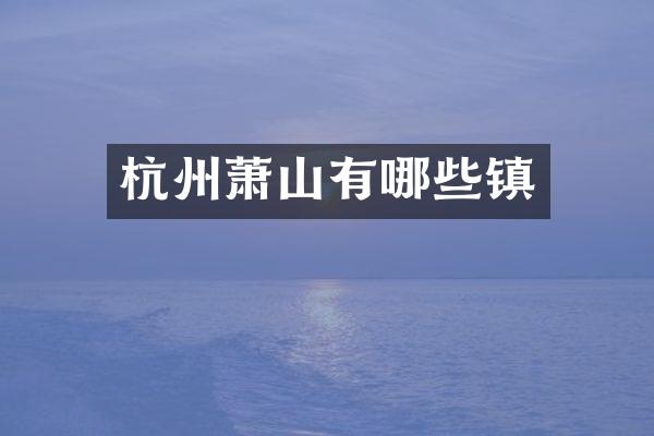 杭州萧山有哪些镇
