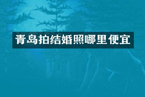 青岛拍结婚照哪里便宜