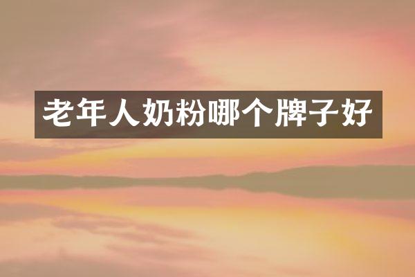 老年人奶粉哪个牌子好