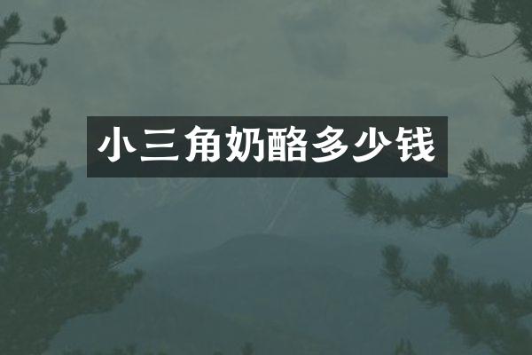 小三角奶酪多少钱