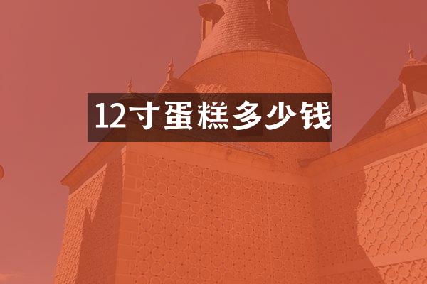 12寸蛋糕多少钱