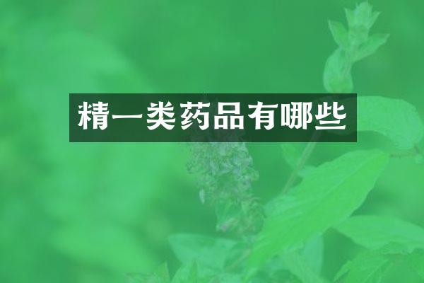 精一类药品有哪些