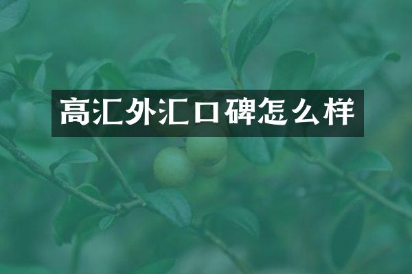 高汇外汇口碑怎么样