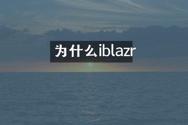 为什么iblazr