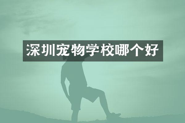 深圳宠物学校哪个好