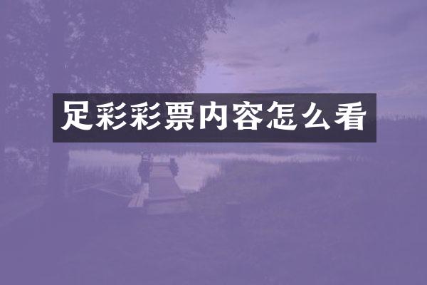 足彩彩票内容怎么看