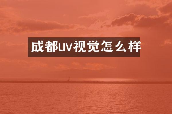 成都uv视觉怎么样