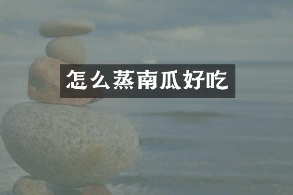 怎么蒸南瓜好吃