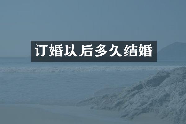 订婚以后多久结婚
