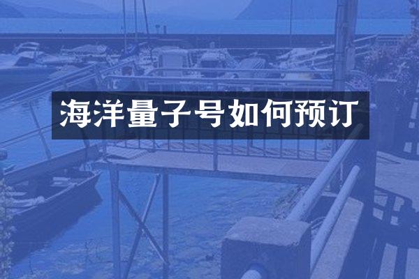 海洋量子号如何预订