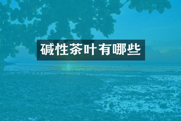 碱性茶叶有哪些