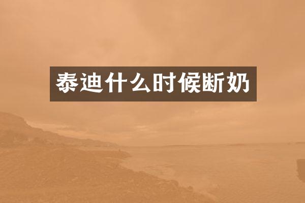 泰迪什么时候断奶