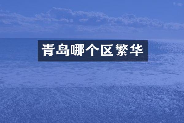 青岛哪个区繁华