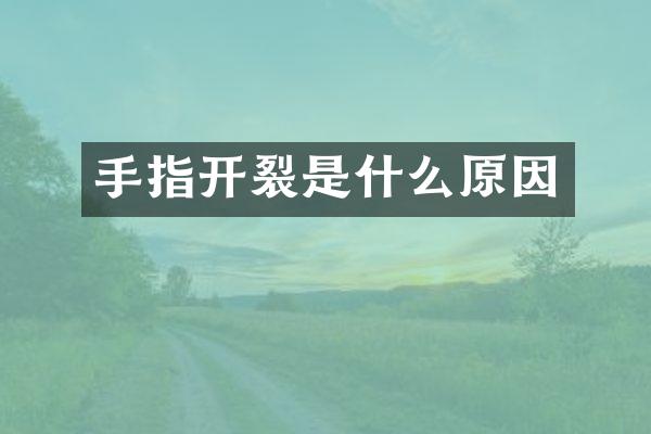 手指开裂是什么原因