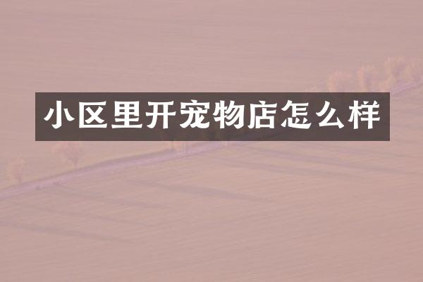 小区里开宠物店怎么样