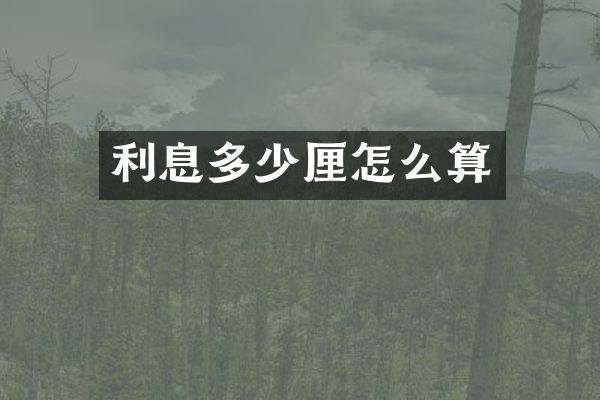 利息多少厘怎么算