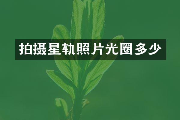 拍摄星轨照片光圈多少