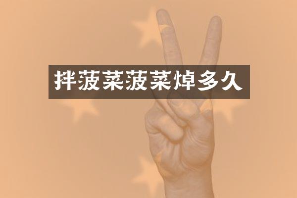 拌菠菜菠菜焯多久