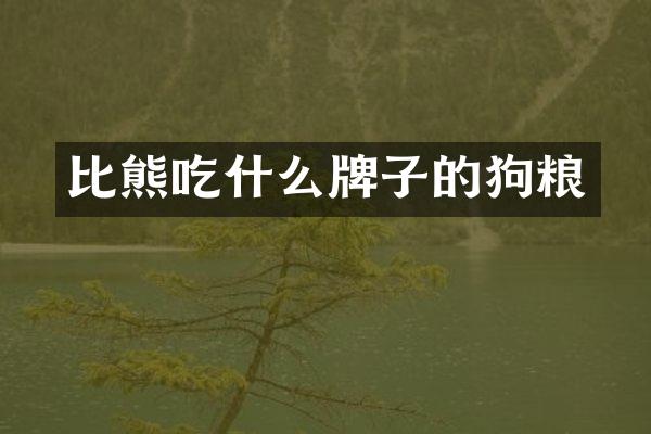 比熊吃什么牌子的