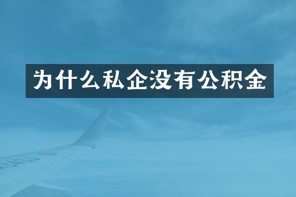 为什么私企没有公积金