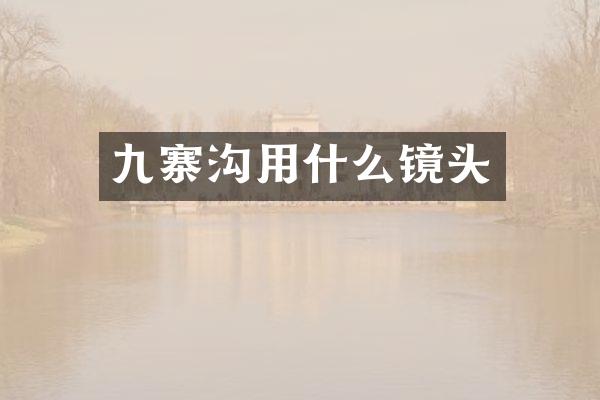 九寨沟用什么镜头