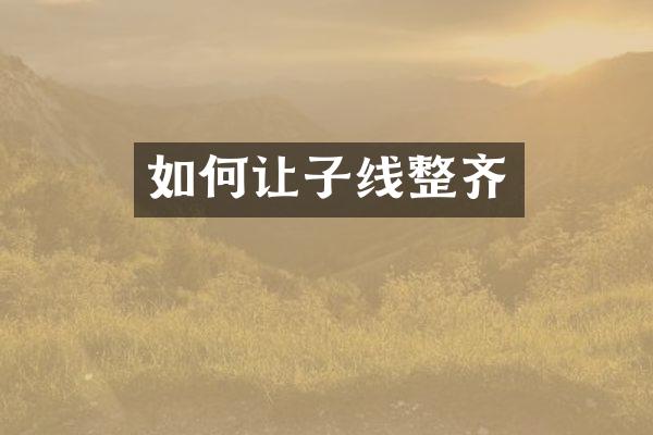 如何让子线整齐