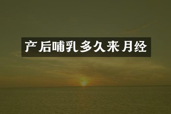 产后哺乳多久来月经