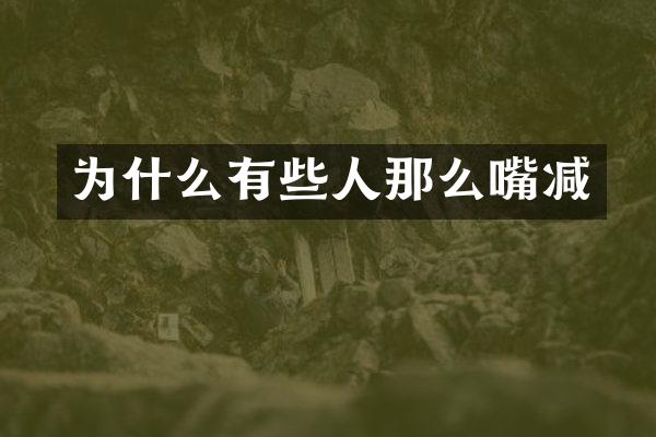 为什么有些人那么嘴减