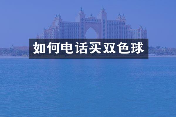 如何电话买双色球