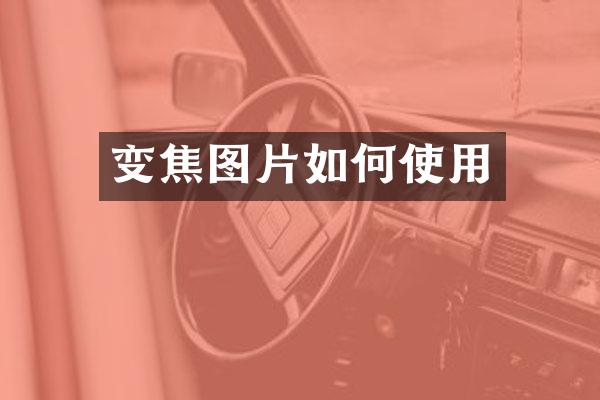 变焦图片如何使用