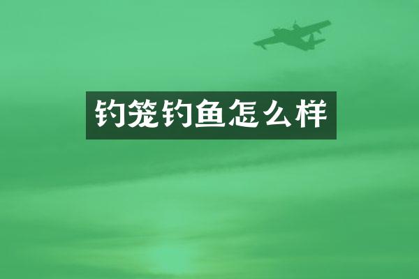 钓笼钓鱼怎么样