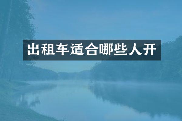 出租车适合哪些人开