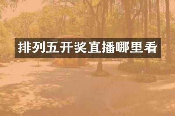 排列五开奖直播哪里看