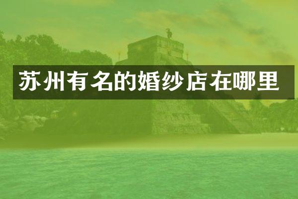 苏州有名的婚纱店在哪里