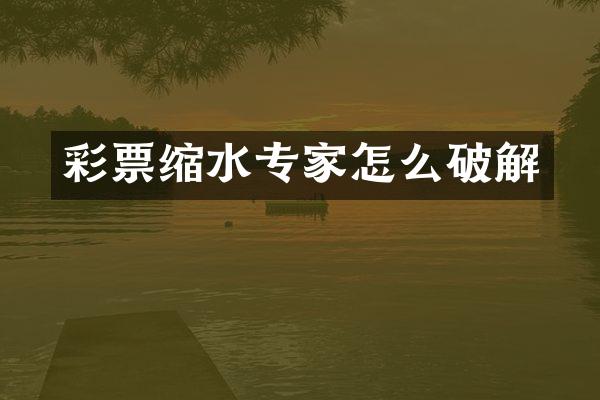 彩票缩水专家怎么破解