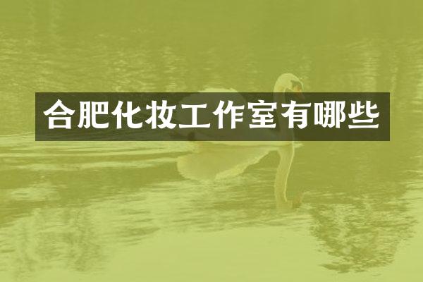 合肥化妆工作室有哪些