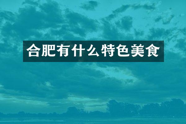 合肥有什么特色美食