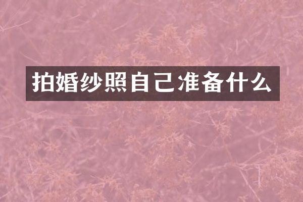 拍婚纱照自己准备什么