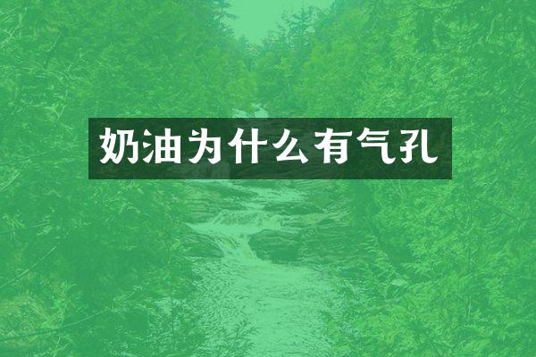 奶油为什么有气孔