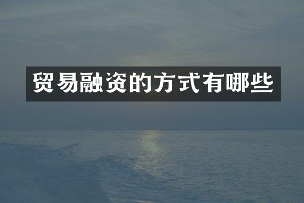 贸易融资的方式有哪些