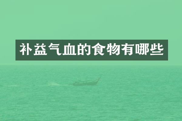 补益气血的食物有哪些