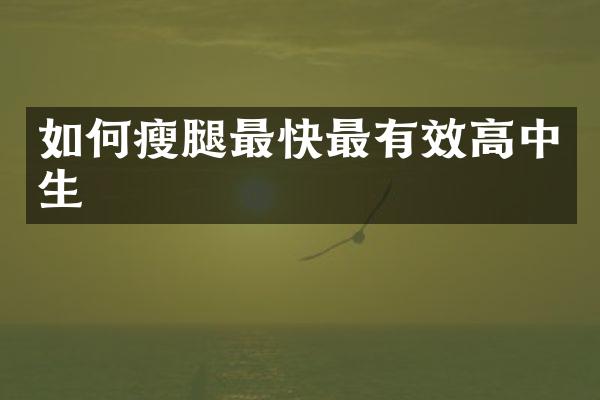 如何瘦腿最快最有效高中生