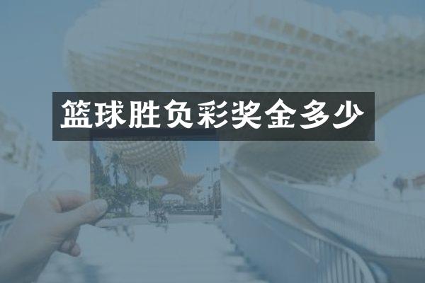 篮球胜负彩奖金多少