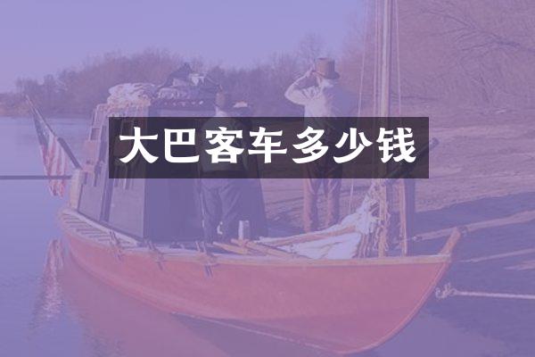 大巴客车多少钱
