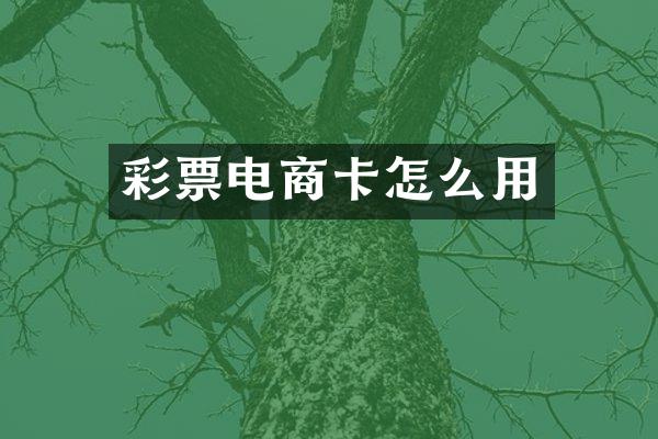 彩票电商卡怎么用