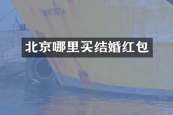 北京哪里买结婚红包