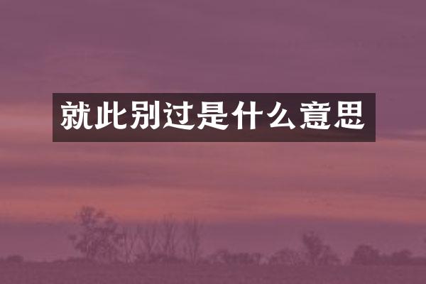 就此别过是什么意思