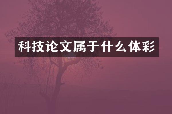 科技论文属于什么体彩