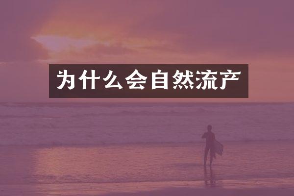 为什么会自然流产