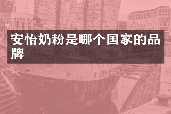 安怡奶粉是哪个国家的品牌